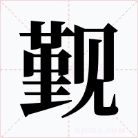 觐字字形