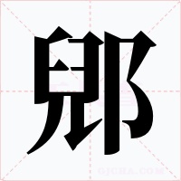 郳字的字形和写法
