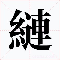 縺字的字形和写法