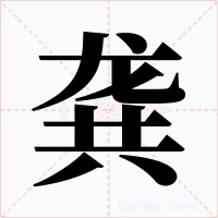 龚字的字形和写法