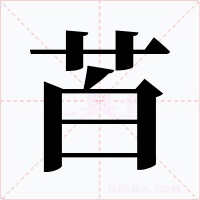 苩字字形