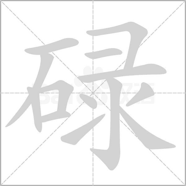 碌字笔顺图
