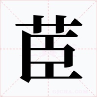 茞字的字形和写法