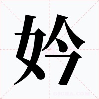 妗字的字形和写法
