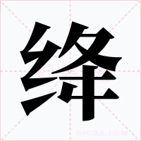 绛字字形