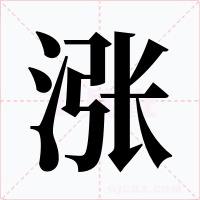 涨字的字形和写法