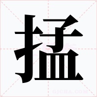 掹字的字形和写法