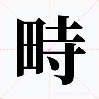 畤字字形