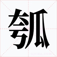 瓠字的字形和写法