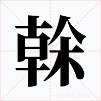 榦字的字形和写法