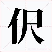 伬字的字形和写法