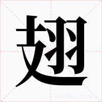 翅字的字形和写法