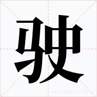 驶字的字形和写法