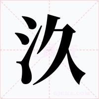 汣字的字形和写法