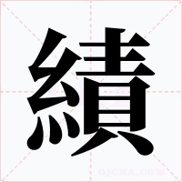 績字的字形和写法