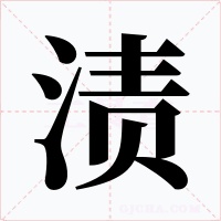 渍字的字形和写法