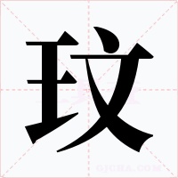 玟字字形