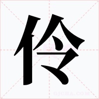 伶字的字形和写法