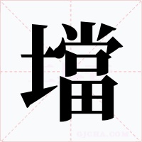 壋字的字形和写法