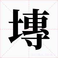 塼字字形