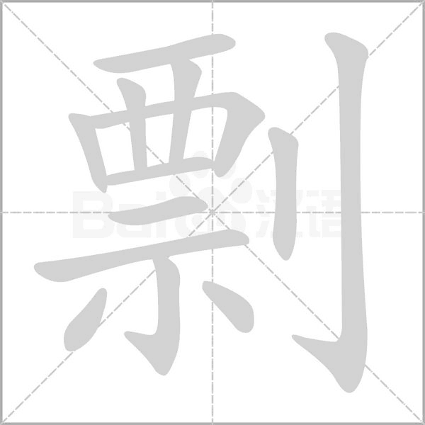 剽字笔顺图