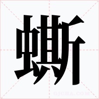 蟖字的字形和写法