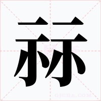 祘字字形