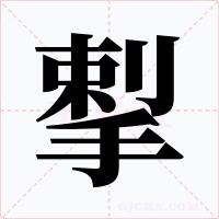 揧字字形