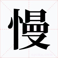 慢字字形