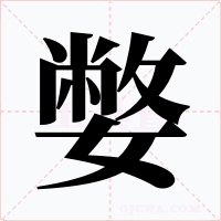 嫳字字形