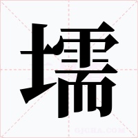 壖字字形