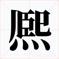 熈字字形