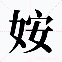 姲字的字形和写法
