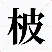 柀字字形