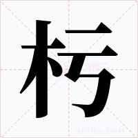 杇字字形