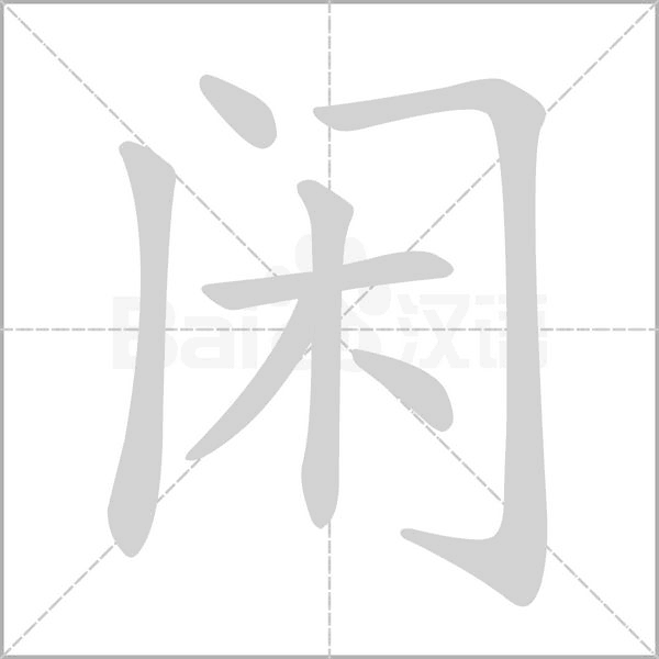 闲字笔顺图