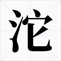 沱字字形