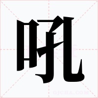 吼字的字形和写法