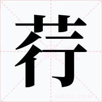 荇字字形