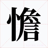 憺字字形