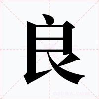 良字的字形和写法