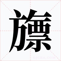 旚字的字形和写法