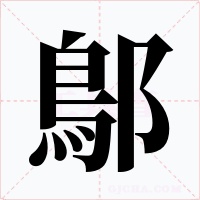 鄥字的字形和写法