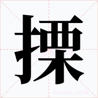 搮字的字形和写法