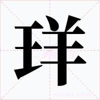 珜字字形