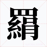 羂字字形