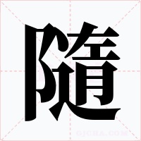 隨字的字形和写法