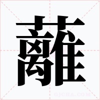 蘺字的字形和写法