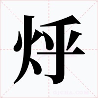 烀字字形