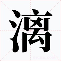 漓字字形